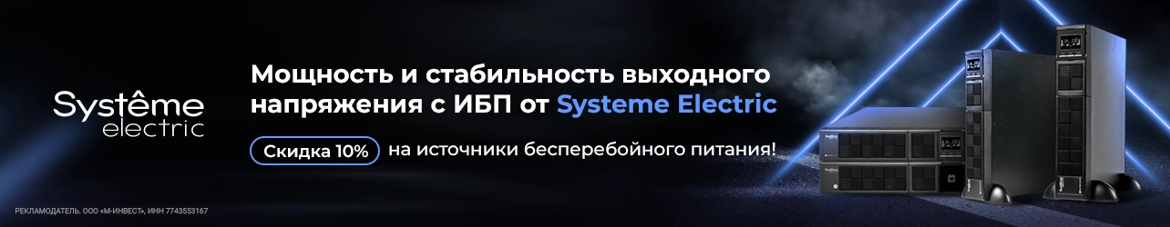 Скидка 10% на источники бесперебойного питания Systeme Electric по промокоду!