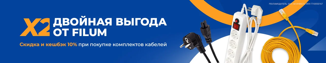 Скидка и кешбэк 10% при покупке комплектов  Filum