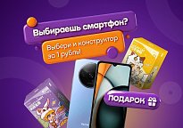 Изображение новости Акция: конструктор за 1 рубль при покупке товаров со страницы