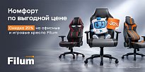 Изображение новости Скидка 20% по промокоду на офисные и игровые кресла Filum