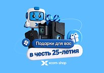 Изображение новости Розыгрыш в честь 25-летия XCOM-SHOP