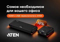 Изображение новости Скидка 10% по промокоду на коммутаторы и разветвители Aten