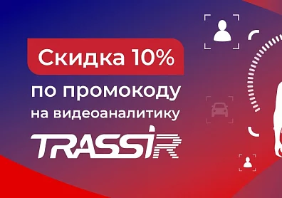 Скидка 10% по промокоду на видеоаналитику TRASSIR?>