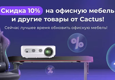 Скидка 10% на офисную мебель и другие товары от Cactus!?>