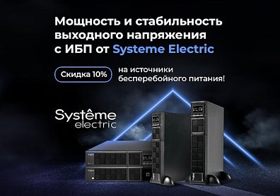 Скидка 10% на источники бесперебойного питания Systeme Electric по промокоду!?>