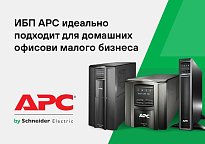 Изображение новости ИБП АРС обеспечивают необходимое резервное питание и защиту от перенапряжений